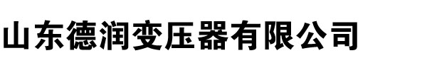 變壓器廠家,山東變壓器廠,河北變壓器廠家,河南變壓器廠,新疆變壓器廠家,山西變壓器廠,遼寧變壓器廠家,內蒙古變壓器廠-山東德潤變壓器廠